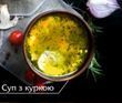 Суп з куркою 11 фото